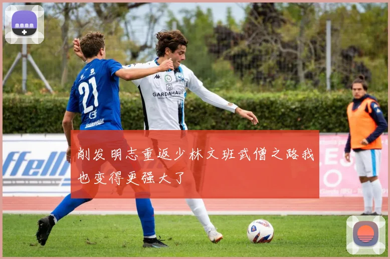 削发明志重返少林文班武僧之路我也变得更强大了