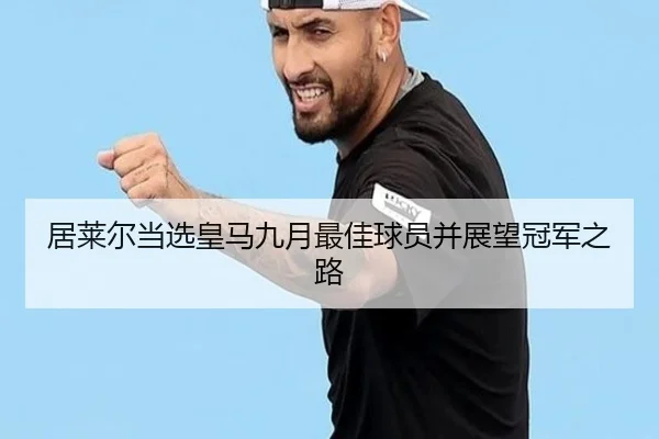 居莱尔当选皇马九月最佳球员并展望冠军之路 - WEIDESPORT